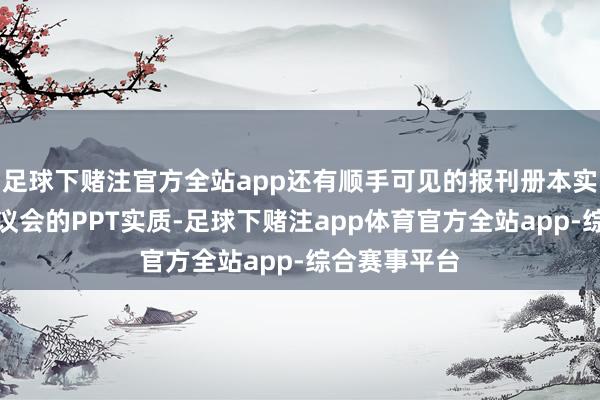 足球下赌注官方全站app还有顺手可见的报刊册本实质、多样筹议会的PPT实质-足球下赌注app体育官方全站app-综合赛事平台