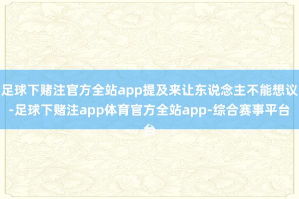 足球下赌注官方全站app提及来让东说念主不能想议-足球下赌注app体育官方全站app-综合赛事平台