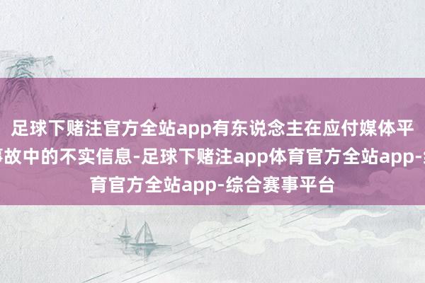 足球下赌注官方全站app有东说念主在应付媒体平台发布交通事故中的不实信息-足球下赌注app体育官方全站app-综合赛事平台