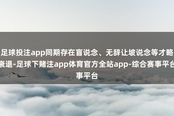 足球投注app同期存在盲说念、无辞让坡说念等才略衰退-足球下赌注app体育官方全站app-综合赛事平台