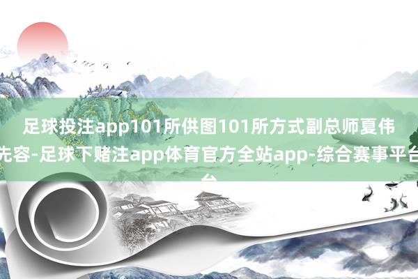 足球投注app101所供图　　101所方式副总师夏伟先容-足球下赌注app体育官方全站app-综合赛事平台