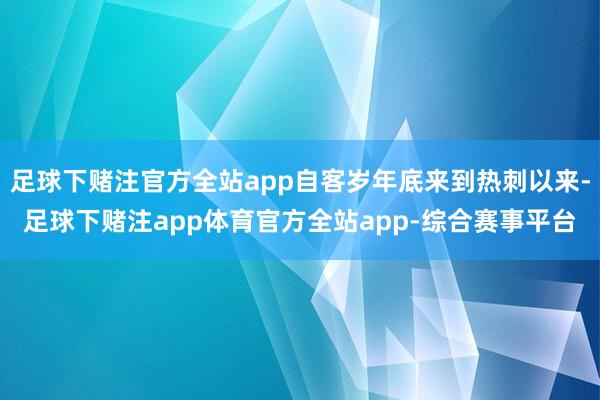 足球下赌注官方全站app自客岁年底来到热刺以来-足球下赌注app体育官方全站app-综合赛事平台