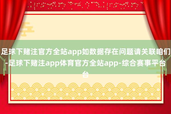 足球下赌注官方全站app如数据存在问题请关联咱们-足球下赌注app体育官方全站app-综合赛事平台