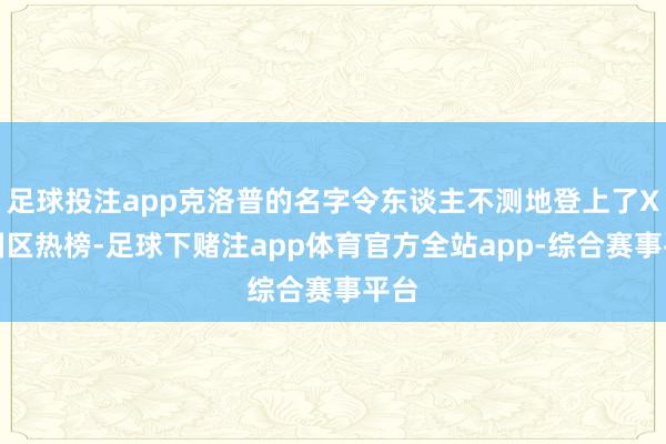 足球投注app克洛普的名字令东谈主不测地登上了X英国区热榜-足球下赌注app体育官方全站app-综合赛事平台