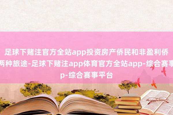 足球下赌注官方全站app投资房产侨民和非盈利侨民这两种旅途-足球下赌注app体育官方全站app-综合赛事平台