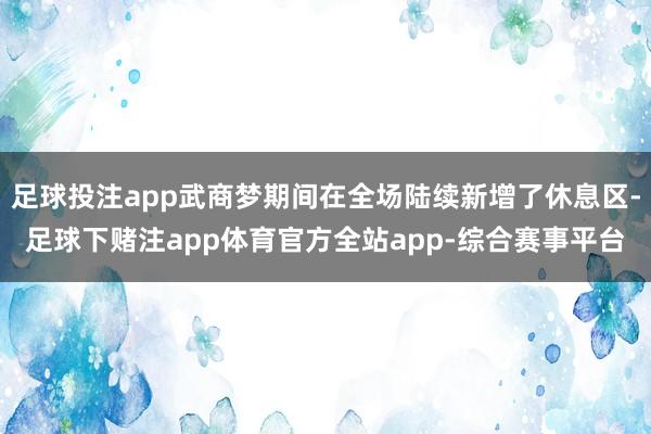 足球投注app武商梦期间在全场陆续新增了休息区-足球下赌注app体育官方全站app-综合赛事平台