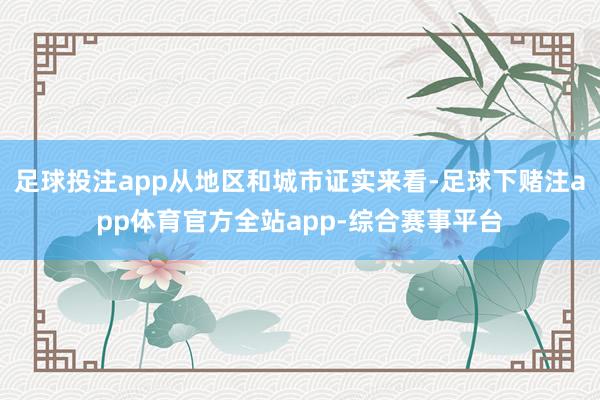 足球投注app从地区和城市证实来看-足球下赌注app体育官方全站app-综合赛事平台