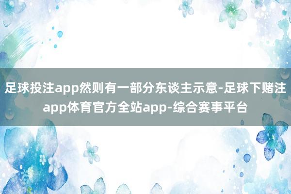 足球投注app然则有一部分东谈主示意-足球下赌注app体育官方全站app-综合赛事平台