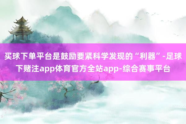 买球下单平台是鼓励要紧科学发现的“利器”-足球下赌注app体育官方全站app-综合赛事平台