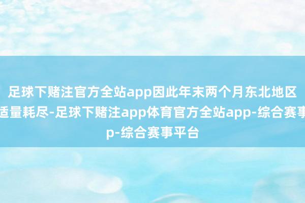 足球下赌注官方全站app因此年末两个月东北地区花生适量耗尽-足球下赌注app体育官方全站app-综合赛事平台