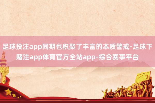 足球投注app同期也积聚了丰富的本质警戒-足球下赌注app体育官方全站app-综合赛事平台